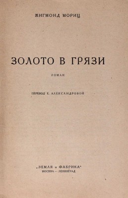 Мориц Ж. Золото в грязи. Роман / Пер. Е. Александровой. М.; Л.: Земля и фабрика, 1926.